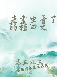 老书虫看了n遍的种田文