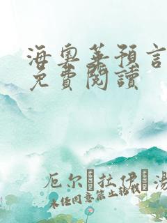 海奥华预言全文免费阅读