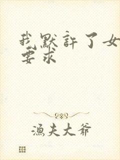 我默许了女婿的要求