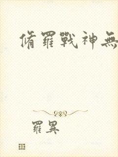 修罗战神无弹窗