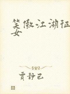 笑傲江湖征战纵女