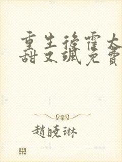 重生后霍太太又甜又飒免费阅读