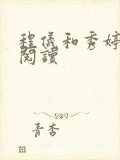 程仪和秀婷全文阅读