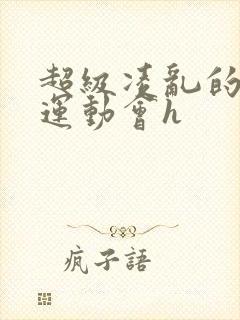 超级凌乱的校园运动会h