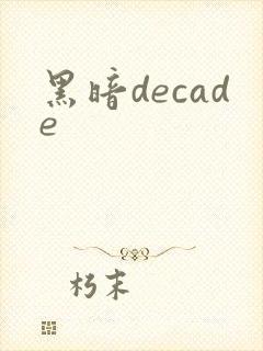 黑暗decade