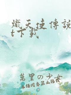 炽天使传说txt下载