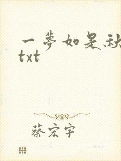 一梦如是秋水长txt