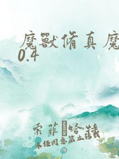 魔兽修真魔极传0.4