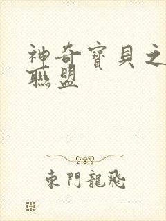 神奇宝贝之城都联盟