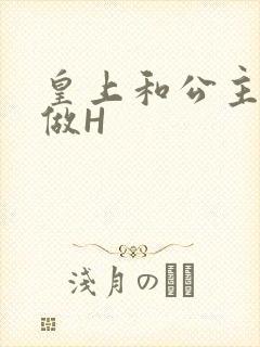 皇上和公主各种做H