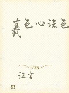 有色心没色胆下载