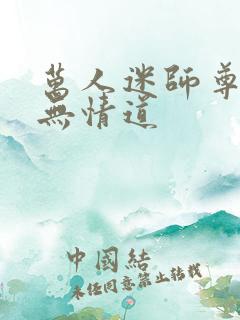 万人迷师尊他修无情道