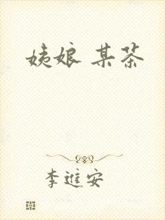 姨娘 某茶