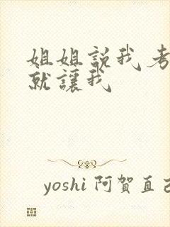 姐姐说我考试好就让我