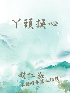 丫头换心
