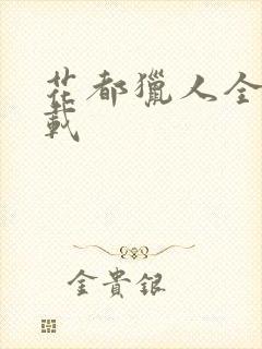 花都猎人全集下载