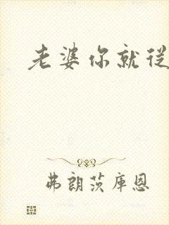 老婆你就从了吧