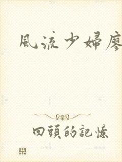 风流少妇廖雅婷