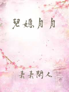 儿媳月月