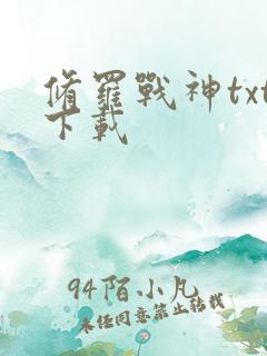 修罗战神txt下载