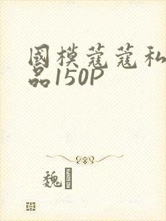 国模蔻蔻私拍极品150P