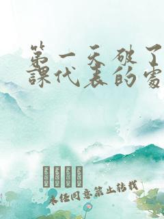 第一天破了英语课代表的处