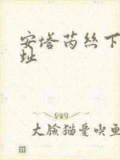 安塔芮丝下载地址