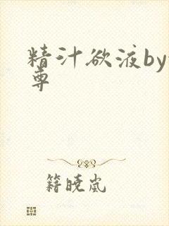 精汁欲液by金尊