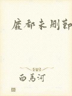 废都未删节版