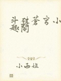 斗破苍穹小说笔趣阁