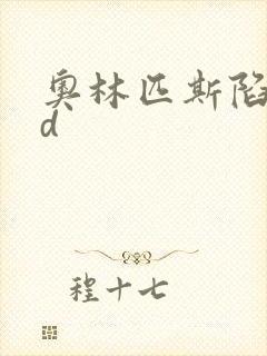 奥林匹斯陷落bd