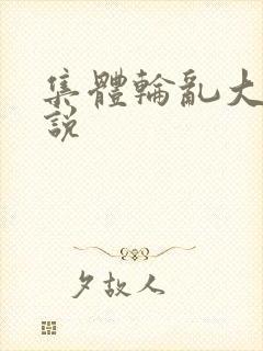 集体轮乱大全小说