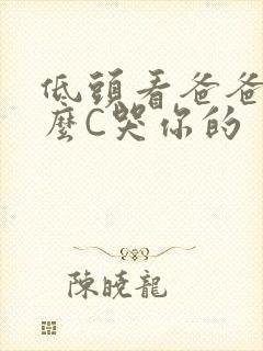 低头看爸爸是怎么C哭你的