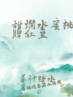 甜烂水蜜桃 黄牌红豆