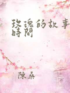 玫瑰的故事更新时间