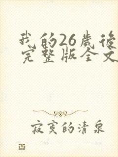 我的26岁后妈完整版全文免费阅读