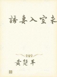 诱妻入室未删减