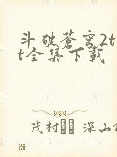 斗破苍穹2txt全集下载