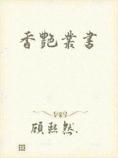 香艳丛书