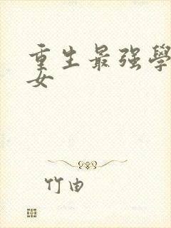 重生最强学霸商女