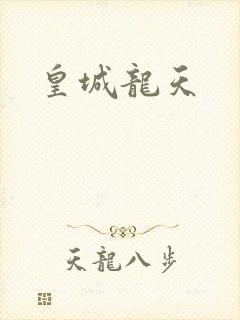 皇城龙天