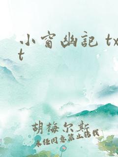 小窗幽记 txt
