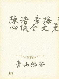陈浩 章梅 叶心仪全文免费