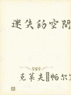 迷失的空间