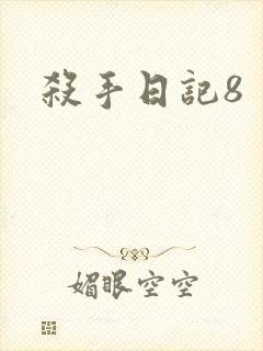杀手日记8