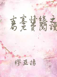 古寨情缘之大结局免费阅读