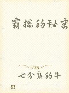 霸总的秘密教学