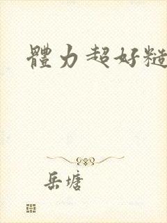 体力超好糙汉