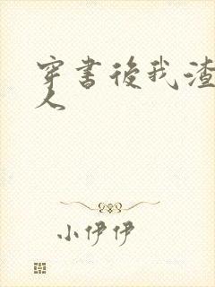 穿书后我渣错了人