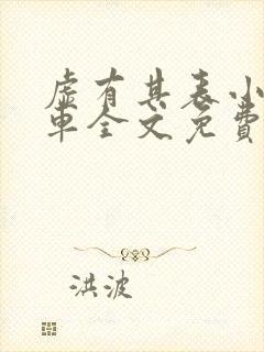 虚有其表小说i车全文免费阅读